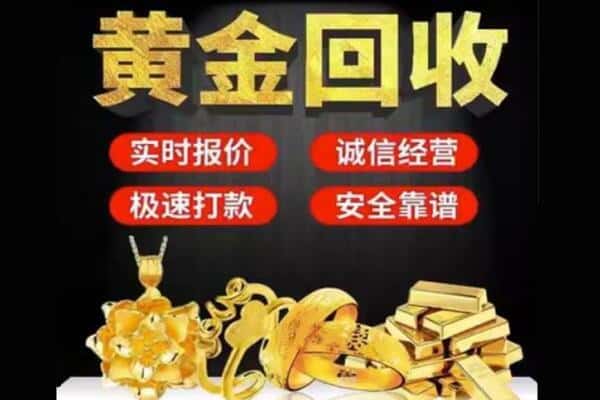 南充市蓬安诚信黄金首饰回收每克价格